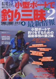 ＳＭＡＬＬ　ＢＯＡＴ 〈２０１２　ｓｅｒｉｅｓ　４〉 小型ボートで釣り三昧最新情報 ｐａｒｔ　２ Ｋａｚｉムック