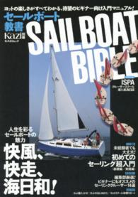 Ｋａｚｉムック<br> セールボート教書 - 人生を彩るセールボートの魅力快風、快走、海日和！