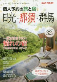 Ｋａｚｉ　ｍｏｏｋ<br> 個人予約の旅と宿日光・那須・群馬 〈２０１５年度版〉 - わがままに、日本を楽しむ旅のおとも