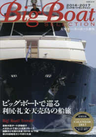 Ｋａｚｉムック<br> Ｂｉｇ　Ｂｏａｔ　ＳＥＬＥＣＴＩＯＮ 〈２０１６－２０１７〉 - 大型モーターボート撰集 ビッグボートで巡る利尻・礼文・天売島の船旅