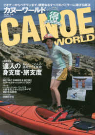 ＫＡＺＩムック<br> カヌーワールド 〈ＶＯＬ．１４〉 - ビギナーからベテランまで、親愛なるすべてのパドラー 達人の身支度・旅支度　あの人、この人の道具立てを拝見！