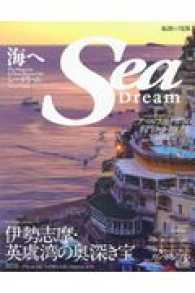 ＫＡＺＩムック<br> シー・ドリーム 〈ＶＯＬ．２５〉 - 海へ 伊勢志摩・英虞湾の奥深き宝