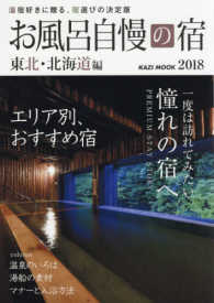 ＫＡＺＩ　ＭＯＯＫ<br> お風呂自慢の宿　東北・北海道編 〈２０１８〉 - 湯宿好きに贈る、宿選びの決定版 湯宿好きに贈る、エリア別おすすめ宿７６選