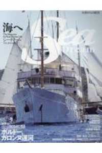 ＫＡＺＩムック<br> シー・ドリーム 〈ＶＯＬ．２８〉 - 海へ フランス・ボルドー、ガロンヌ運河の船旅