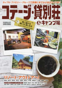 コテ ジ 貸別荘 キャンプ場 ２０１９ ２０２０ 紀伊國屋書店ウェブストア オンライン書店 本 雑誌の通販 電子書籍ストア