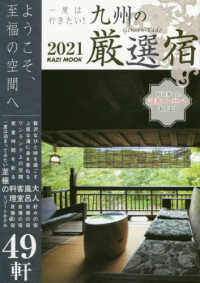 ＫＡＺＩ　ＭＯＯＫ<br> 一度は行きたい！九州の厳選宿 〈２０２１〉 - ようこそ、至福の空間へ