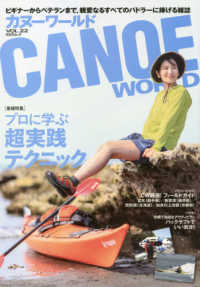 ＫＡＺＩムック<br> カヌーワールド 〈ＶＯＬ．２２〉 - ビギナーからベテランまで、親愛なるすべてのパドラー 特集：プロに学ぶ超実践テクニック
