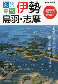 ＫＡＺＩ　ＭＯＯＫ<br> 海旅島旅　伊勢・鳥羽・志摩 - お値打ちな民宿から、温泉旅館・ホテルまで！