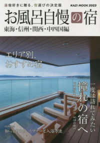 お風呂自慢の宿　東海・信州・関西・中四国編 〈２０２３年度版〉 ＫＡＺＩ　ＭＯＯＫ