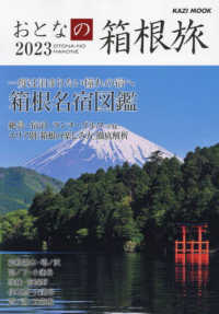 おとなの箱根旅 〈２０２３〉 一度は泊まりたい憧れの宿へ　箱根名宿図鑑 ＫＡＺＩ　ＭＯＯＫ