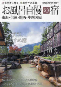 お風呂自慢の宿　東海・北陸・信州・関西・中四国編 〈２０２４年度版〉 - 湯宿好きに贈る、宿選びの決定版 ＫＡＺＩ　ＭＯＯＫ