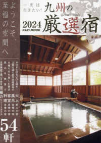 一度は行きたい！九州の厳選宿 〈２０２４〉 - ようこそ、至福の空間へ ＫＡＺＩ　ＭＯＯＫ