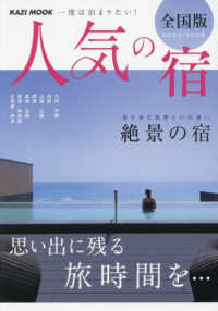 一度は泊まりたい人気の宿　全国版 〈２０２５－２０２６〉 ＫＡＺＩムック