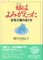 姑はよみがえった - 在宅介護のあり方
