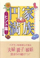 家族円満ヒント集