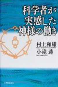 科学者が実感した神様の働き