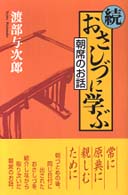 おさしづに学ぶ 〈続〉 - 朝席のお話