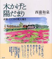 木かげと陽だまり - 水彩こころの覚え描き
