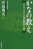 かなの教え - 「おふでさき」「天理教教典」入門