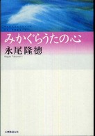 みかぐらうたの心