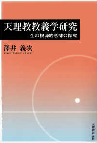 天理教教義学研究 - 生の根源的意味の探究