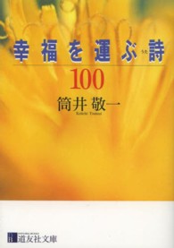 幸福を運ぶ詩１００ 道友社文庫