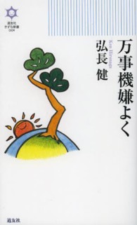 きずな新書<br> 万事機嫌よく
