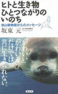 ヒトと生き物ひとつながりのいのち - 旭山動物園からのメッセージ