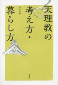 天理教の考え方・暮らし方