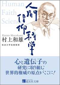 道友社文庫<br> 人間　信仰　科学