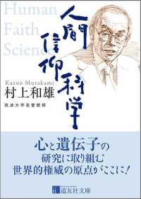 人間　信仰　科学 道友社文庫