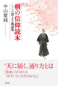 朝の信仰読本 - こころを澄ます教話集