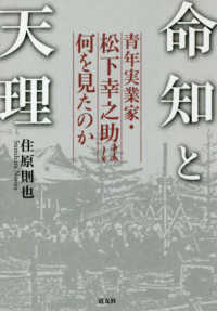 命知と天理―青年実業家・松下幸之助は何を見たのか