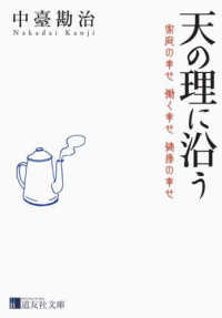 天の理に沿う - 家庭の幸せ　働く幸せ　健康の幸せ 道友社文庫