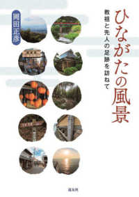 ひながたの風景 - 教祖と先人の足跡を訪ねて
