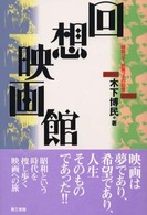 回想映画館 - 昭和っ子、映画っ子の記憶