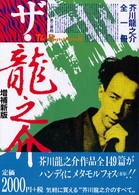 ザ・龍之介―芥川龍之介全一冊 （増補新版）