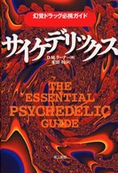 サイケデリックス―幻覚ドラッグ必携ガイド