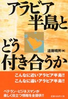 アラビア半島とどう付き合うか