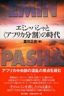 エミン・パシャと〈アフリカ分割〉の時代