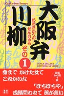 大阪弁川柳 〈その１〉