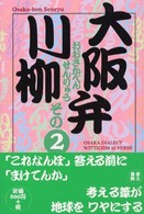 大阪弁川柳 〈その２〉