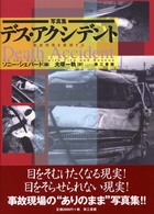 デス・アクシデント - 事故現場を直視する