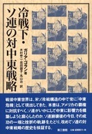 冷戦下・ソ連の対中東戦略 パレスチナ選書