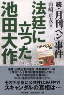 法廷に立った池田大作 - 続・「月刊ペン」事件