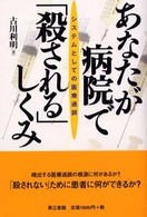 あなたが病院で「殺される」しくみ - システムとしての医療過誤