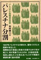 パレスチナ分割 - パレスチナ問題研究序説 パレスチナ選書