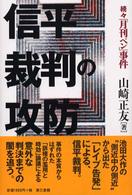 信平裁判の攻防 - 続々・「月刊ペン」事件