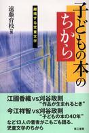 子どもの本のちから - 越境する児童文学
