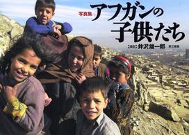 写真集・アフガンの子供たち